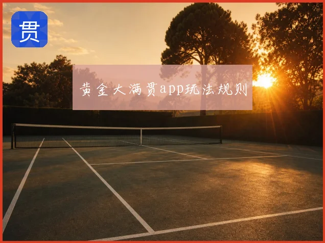 黄金大满贯app玩法规则