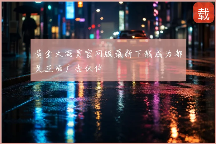 黄金大满贯官网版最新下载成为都灵正面广告伙伴