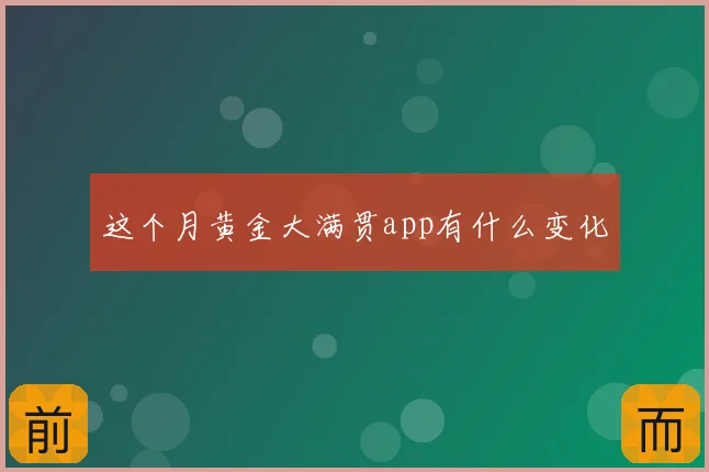 这个月黄金大满贯app有什么变化