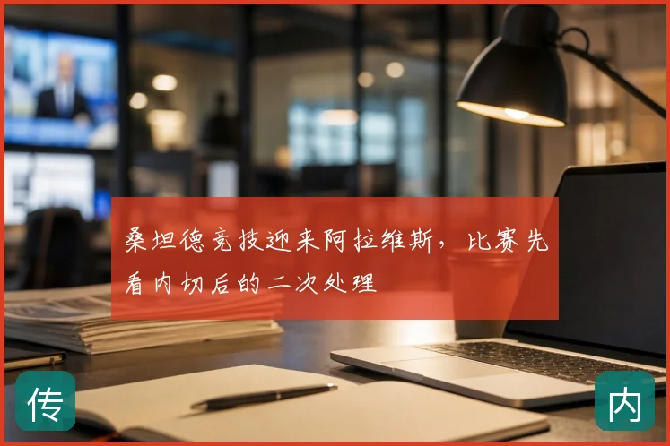 桑坦德竞技迎来阿拉维斯，比赛先看内切后的二次处理