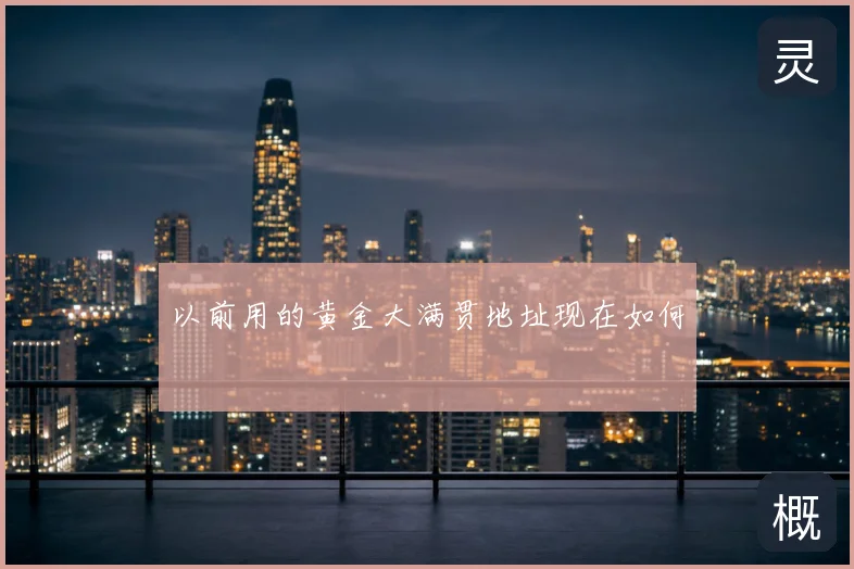 以前用的黄金大满贯地址现在如何