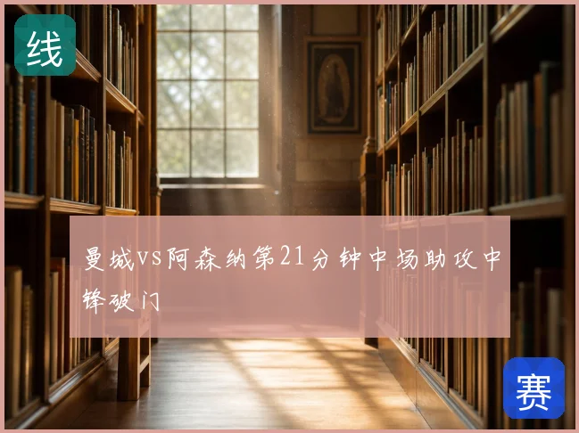 曼城vs阿森纳第21分钟中场助攻中锋破门
